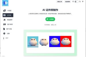 {实用软件}完全免费的AI抠图软件.