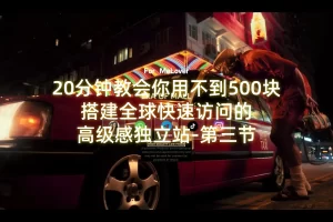 20分钟教会你用不到500块搭建全球快速访问的高级感独立站-3