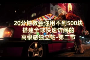 20分钟教会你用不到500块搭建全球快速访问的高级感独立站-2
