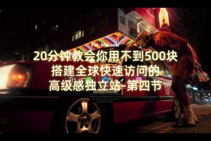 20分钟教会你用不到500块搭建全球快速访问的高级感独立站-4