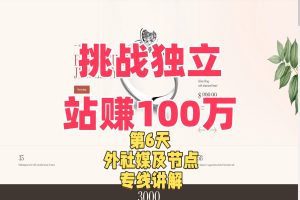 挑战用独立站赚100万的第六天.节点外社媒的专用网络的讲解!